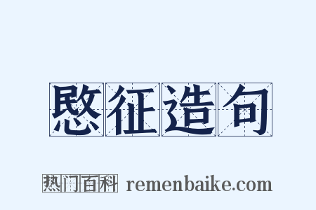 愍征造句是什么意思的图片